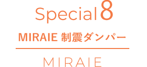 Special8 静震ダンパー