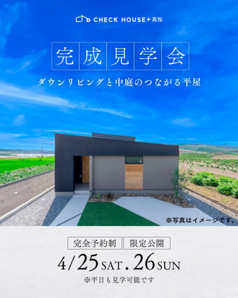 完成見学会　オープンハウス　注文住宅　建築　工務店　香川　高松市